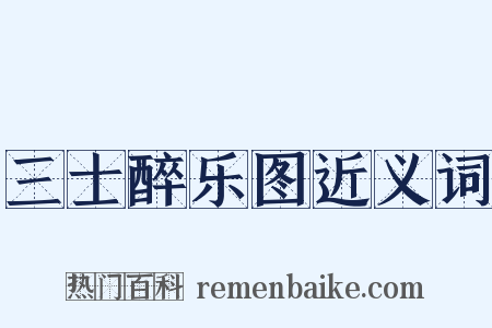 三士醉乐图近义词是什么意思的图片